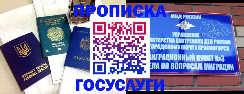 купить прописку в Воскресенске